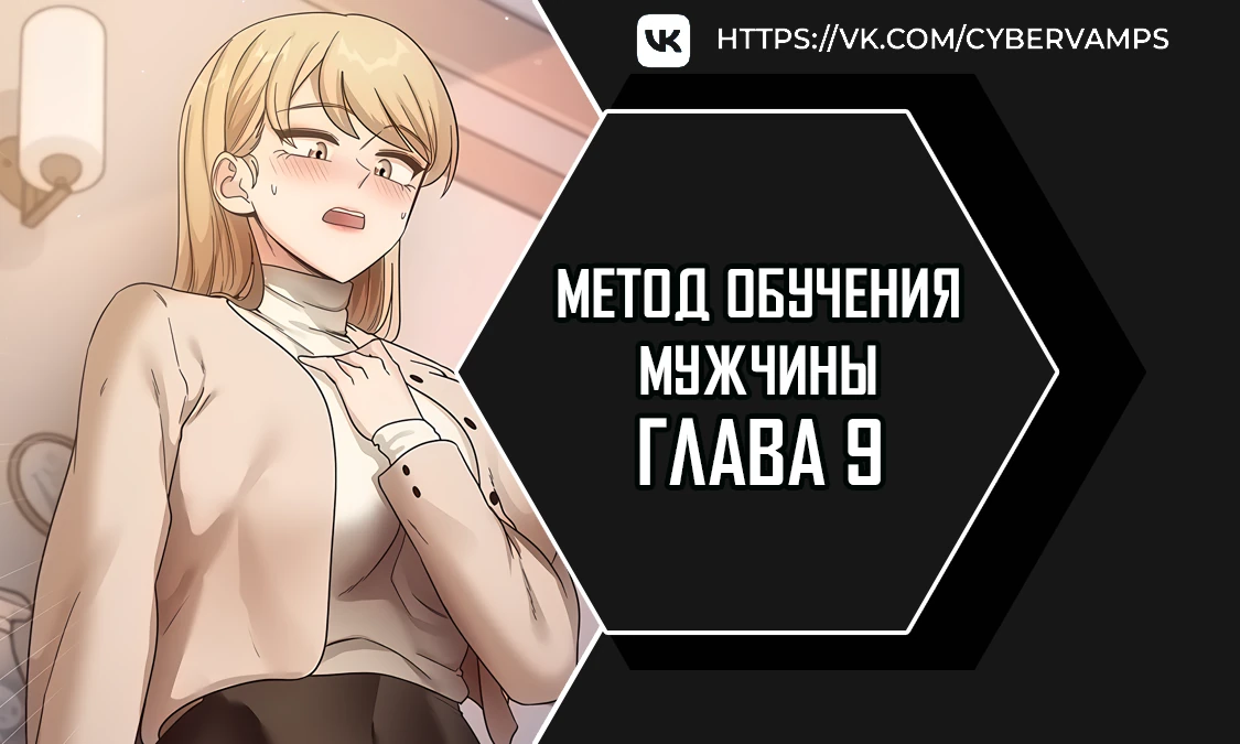 Метод обучения мужчины. Глава 9. Слайд 1