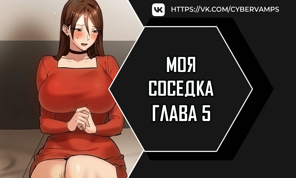 Моя соседка. Глава 5. Слайд 1