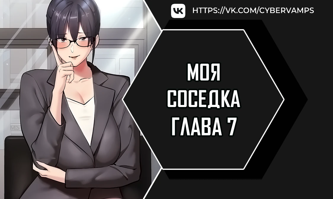 Моя соседка. Глава 7. Слайд 1