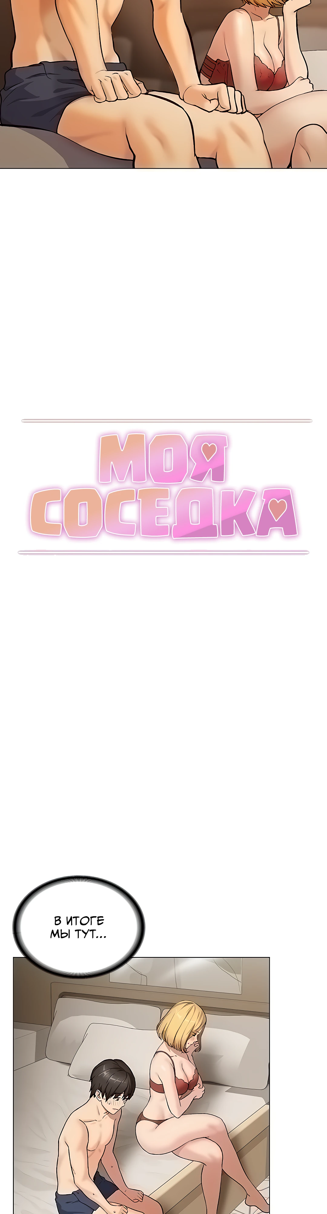 Моя соседка. Глава 9. Слайд 3