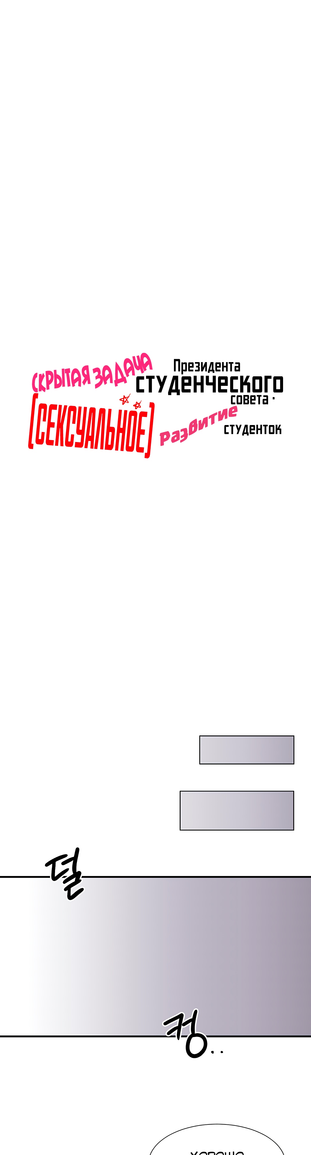 Скрытая задача президента студенческого совета - (сексуальное) развитие студенток. Глава 1. Слайд 22