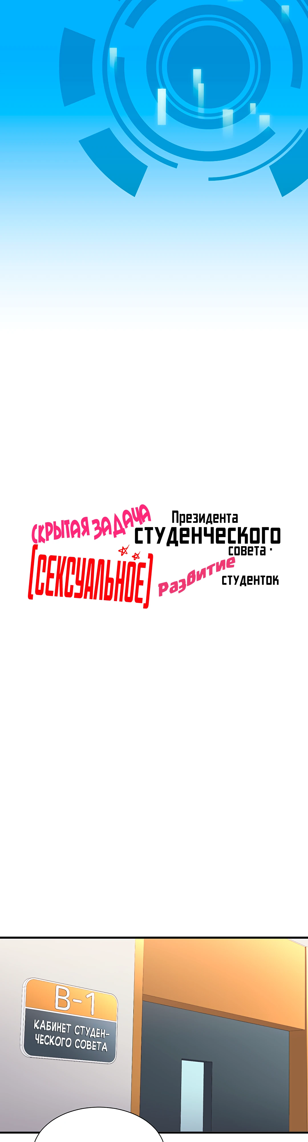 Скрытая задача президента студенческого совета - (сексуальное) развитие студенток. Глава 2. Слайд 6