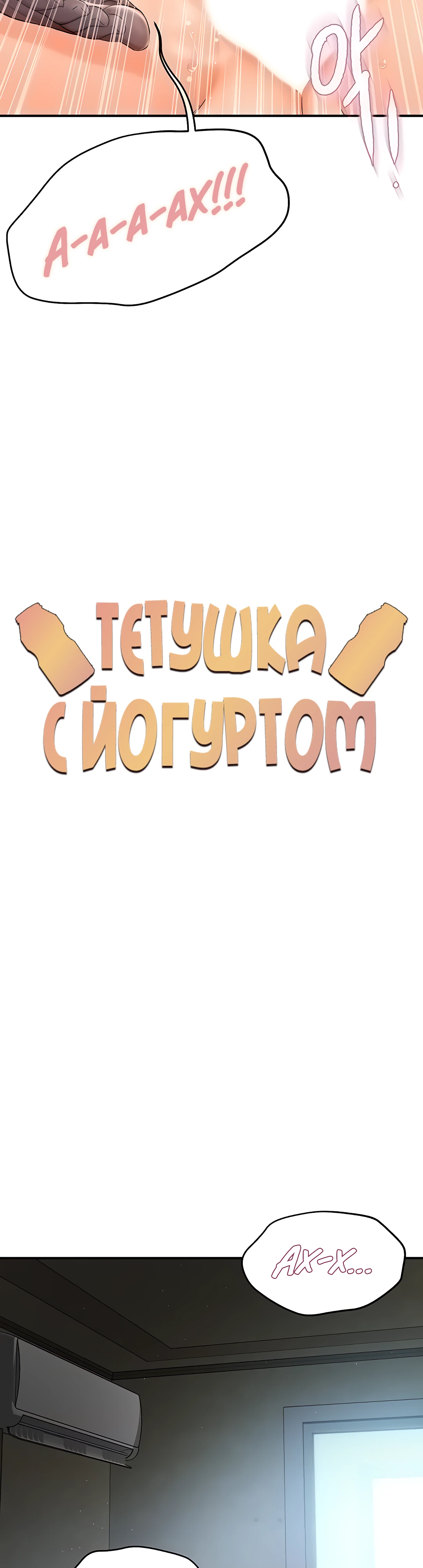 Тетушка с йогуртом. Глава 3. Слайд 4