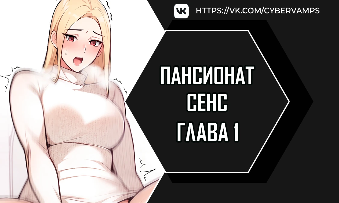 Пансионат Сенс. Глава 1. Слайд 1