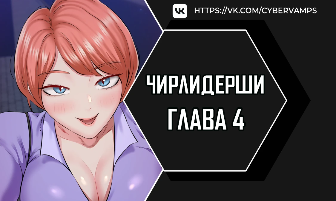 Чирлидерши. Глава 4. Слайд 1