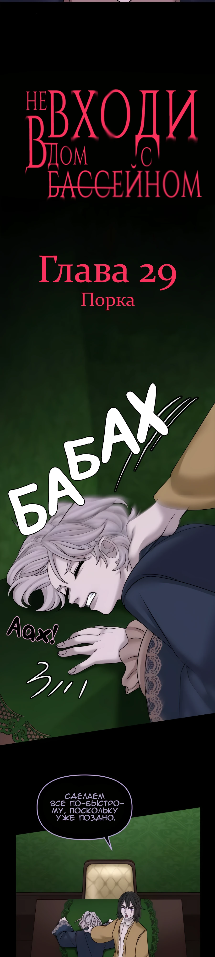 Не входи в дом с бассейном Глава 29 Слайд 4